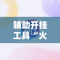 辅助开挂工具“火神互娱有挂吗”原来可以开挂