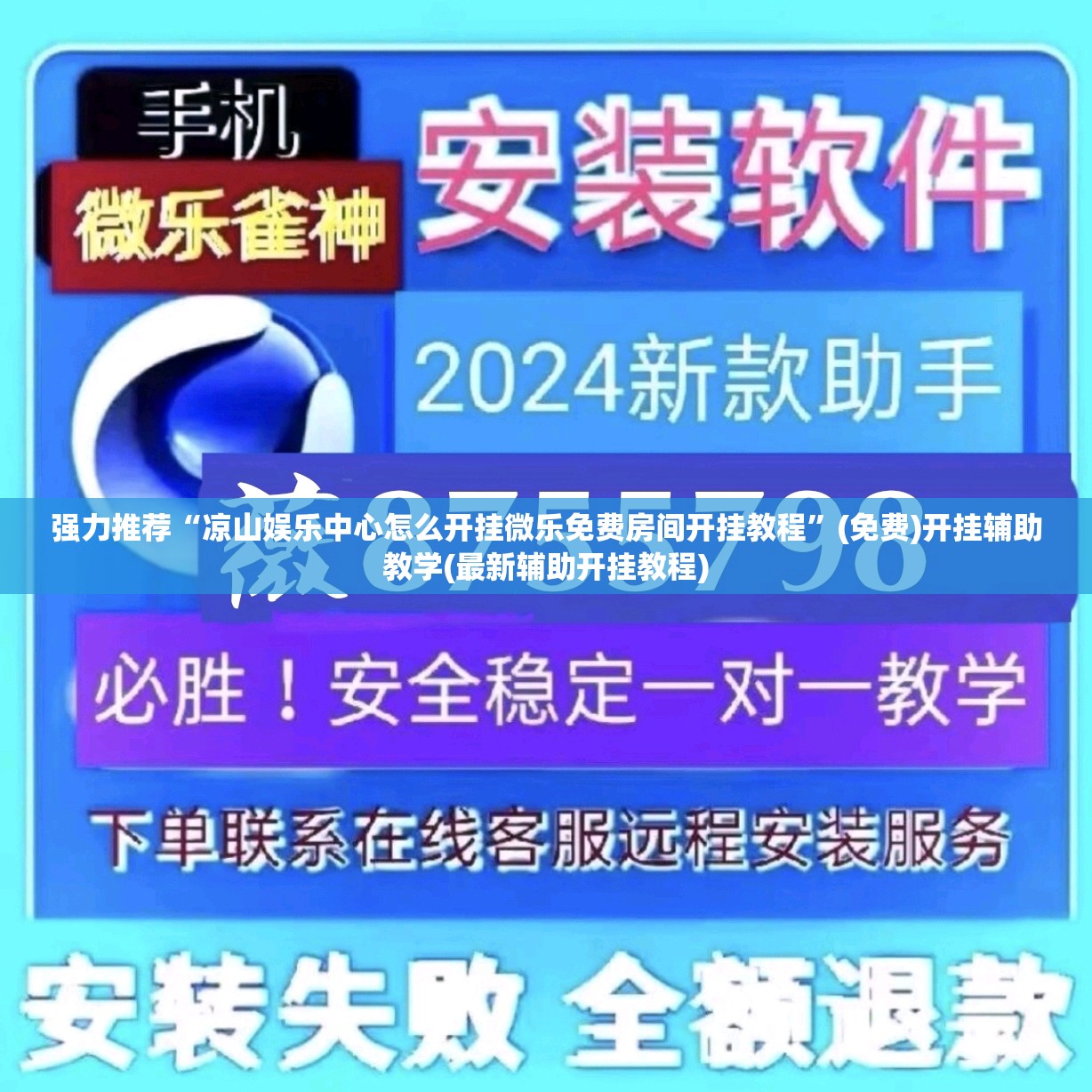 强力推荐“凉山娱乐中心怎么开挂微乐免费房间开挂教程”(免费)开挂辅助教学(最新辅助开挂教程)