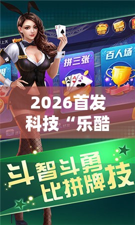 2026首发科技“乐酷大厅斗牛透视试用”详细分享装挂步骤