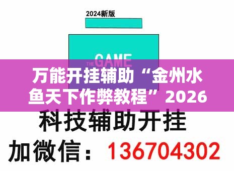 万能开挂辅助“金州水鱼天下作弊教程”2026开挂教程步骤