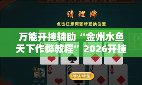 万能开挂辅助“金州水鱼天下作弊教程”2026开挂教程步骤
