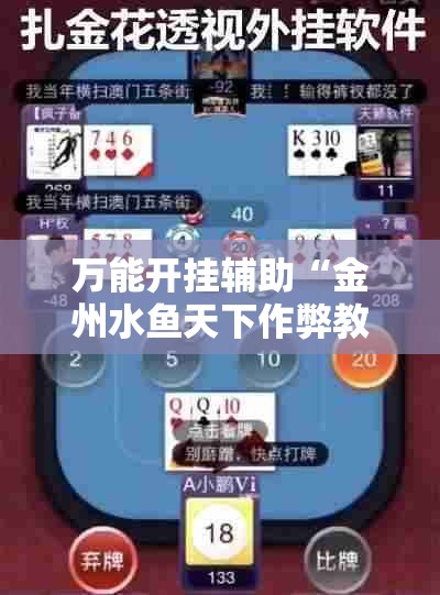 万能开挂辅助“金州水鱼天下作弊教程”2026开挂教程步骤