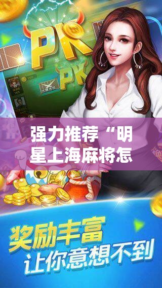 强力推荐“明星上海麻将怎么开挂”科技辅助神器手机版