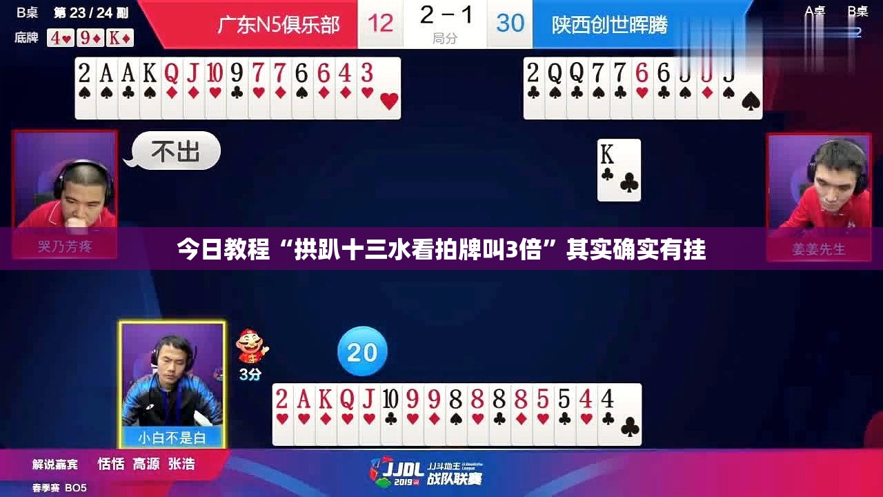 今日教程“拱趴十三水看拍牌叫3倍”其实确实有挂