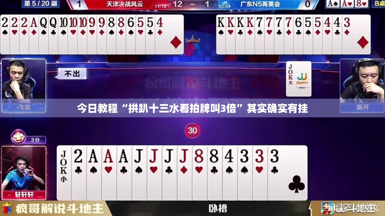 今日教程“拱趴十三水看拍牌叫3倍	”其实确实有挂