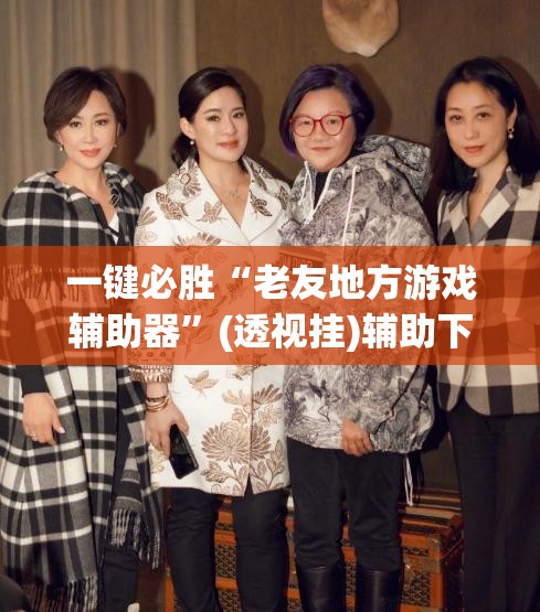 一键必胜“老友地方游戏辅助器”(透视挂)辅助下载教程