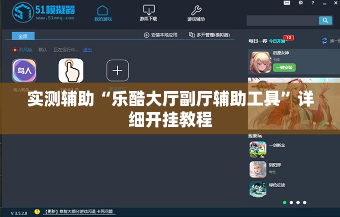 实测辅助“乐酷大厅副厅辅助工具”详细开挂教程