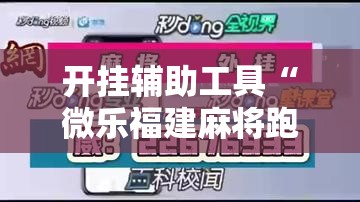 开挂辅助工具“微乐福建麻将跑得快怎么开挂”详细开挂教程