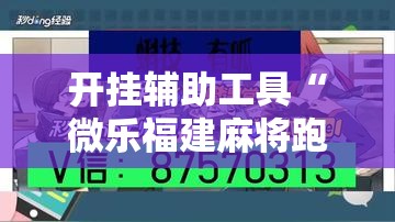 开挂辅助工具“微乐福建麻将跑得快怎么开挂”详细开挂教程