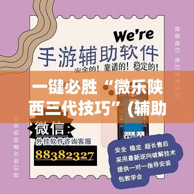 一键必胜“微乐陕西三代技巧”(辅助神器)开挂详细教程