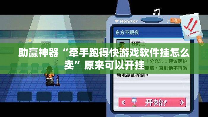 助赢神器“牵手跑得快游戏软件挂怎么卖”原来可以开挂