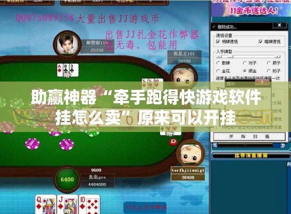 助赢神器“牵手跑得快游戏软件挂怎么卖”原来可以开挂