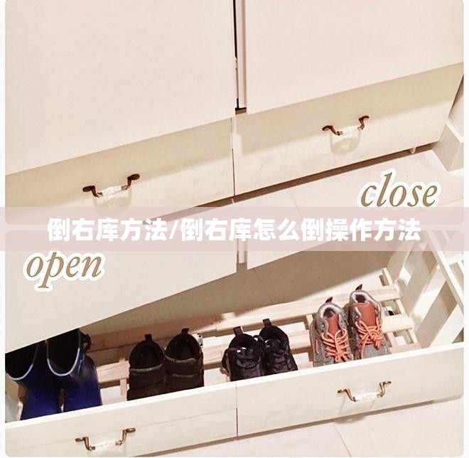 倒右库方法/倒右库怎么倒操作方法 倒右库方法/倒右库怎么倒操作方法