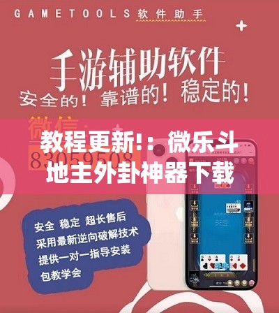 教程更新!：微乐斗地主外卦神器下载”开挂(透视)辅助神器