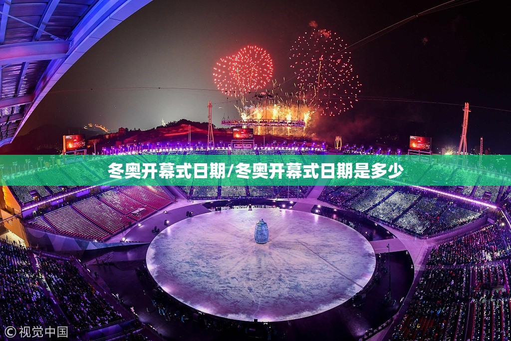 冬奥开幕式日期/冬奥开幕式日期是多少 冬奥开幕式日期/冬奥开幕式日期是多少
