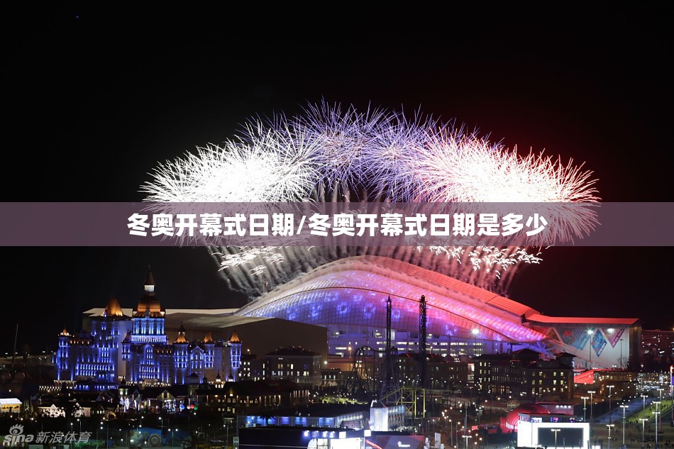冬奥开幕式日期/冬奥开幕式日期是多少 冬奥开幕式日期/冬奥开幕式日期是多少