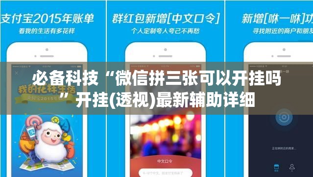 必备科技“微信拼三张可以开挂吗”开挂(透视)最新辅助详细