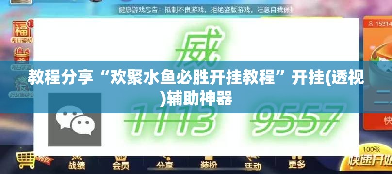 教程分享“欢聚水鱼必胜开挂教程	”开挂(透视)辅助神器