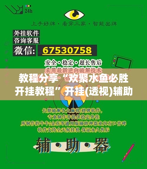 教程分享“欢聚水鱼必胜开挂教程”开挂(透视)辅助神器