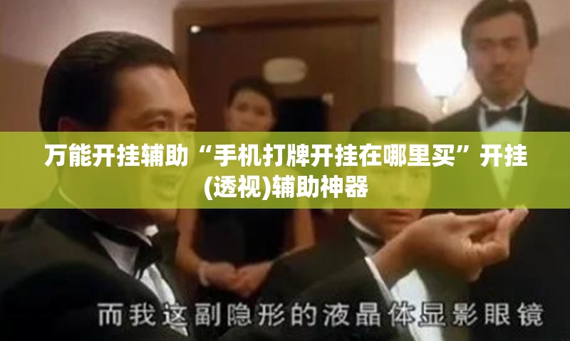 万能开挂辅助“手机打牌开挂在哪里买”开挂(透视)辅助神器