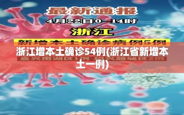 浙江增本土确诊54例(浙江省新增本土一例)