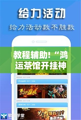 教程辅助!“鸿运茶馆开挂神器”科技辅助神器手机版