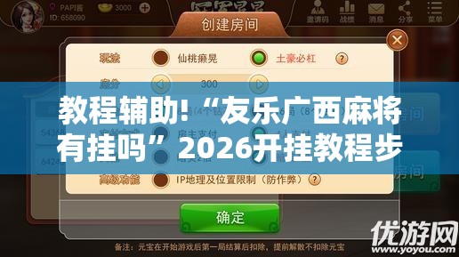 教程辅助!“友乐广西麻将有挂吗”2026开挂教程步骤