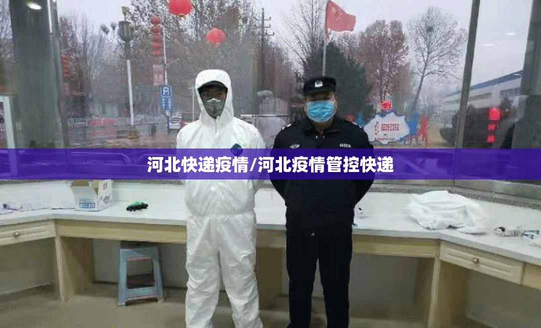 河北快递疫情/河北疫情管控快递 河北快递疫情/河北疫情管控快递
