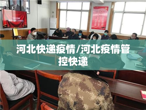 河北快递疫情/河北疫情管控快递 河北快递疫情/河北疫情管控快递