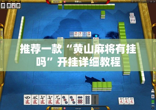 推荐一款“黄山麻将有挂吗”开挂详细教程