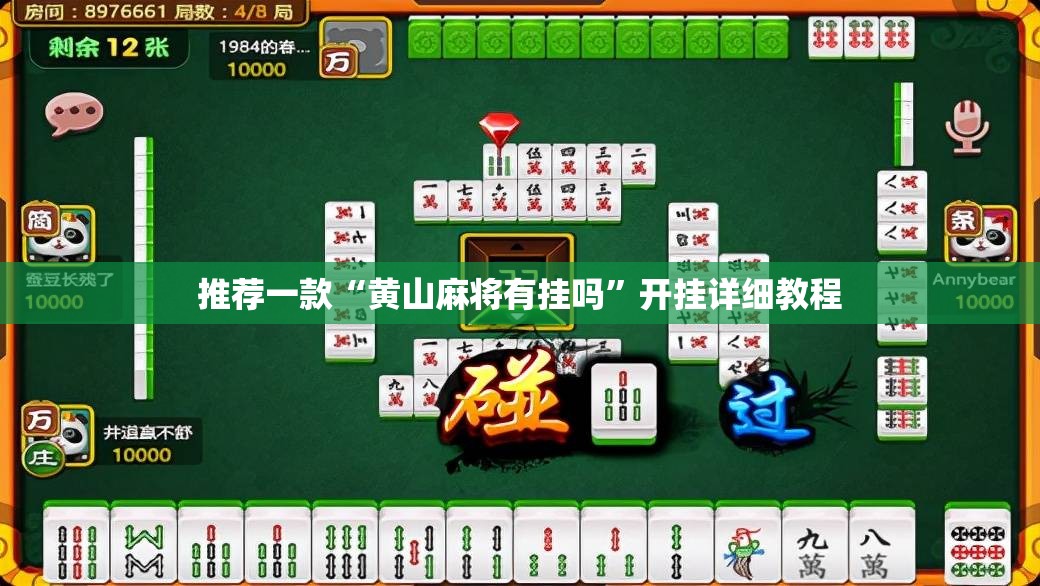 推荐一款“黄山麻将有挂吗”开挂详细教程