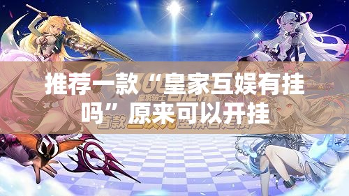 推荐一款“皇家互娱有挂吗	”原来可以开挂