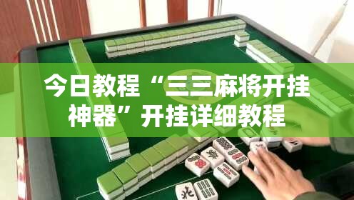今日教程“三三麻将开挂神器”开挂详细教程