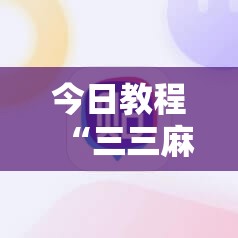 今日教程“三三麻将开挂神器”开挂详细教程