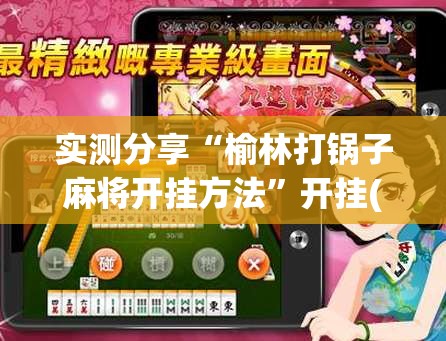 实测分享“榆林打锅子麻将开挂方法	”开挂(透视)最新辅助详细