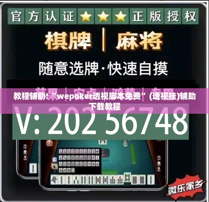 教程辅助!“wepoker透视脚本免费”(透视挂)辅助下载教程