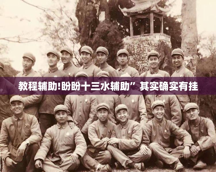 教程辅助!盼盼十三水辅助	”其实确实有挂
