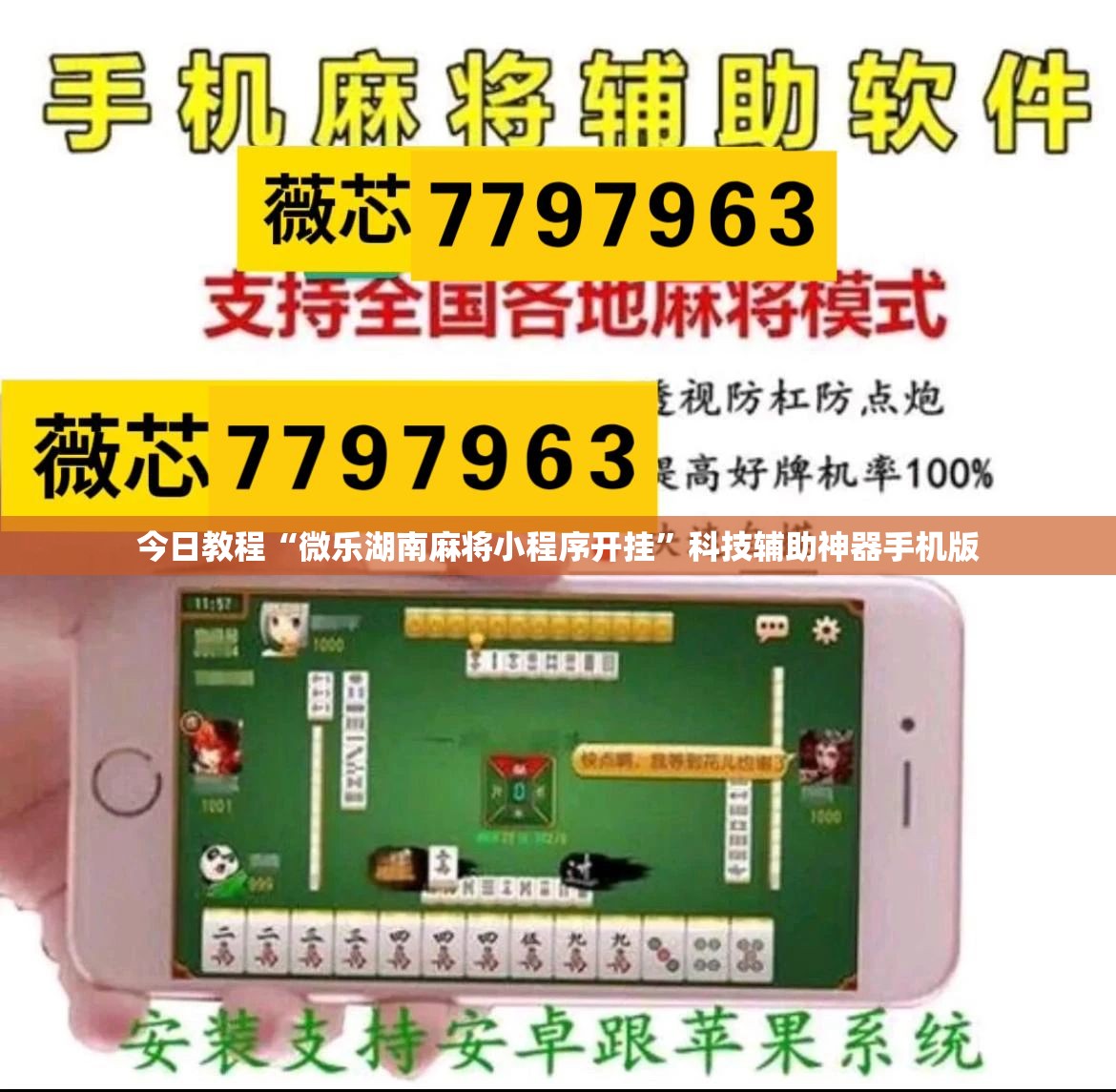 今日教程“微乐湖南麻将小程序开挂”科技辅助神器手机版