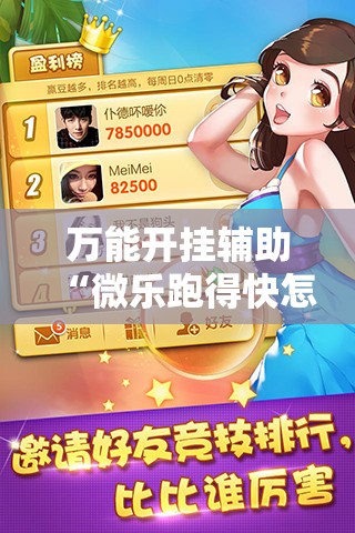 万能开挂辅助“微乐跑得快怎么开挂教程”其实确实有挂
