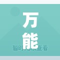 万能开挂辅助“微乐跑得快怎么开挂教程”其实确实有挂