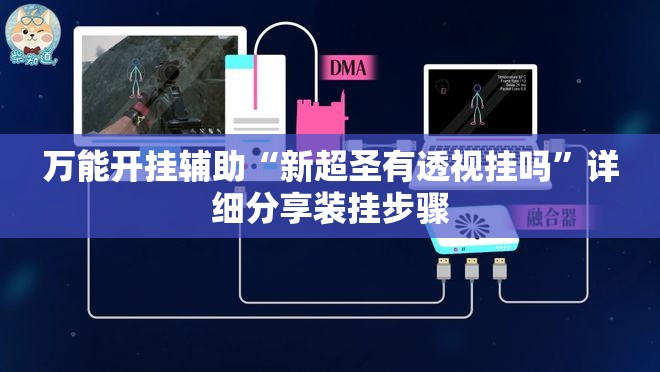 万能开挂辅助“新超圣有透视挂吗”详细分享装挂步骤