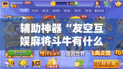 辅助神器“友空互娱麻将斗牛有什么技巧”详细外挂透视辅助软件教程