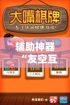 辅助神器“友空互娱麻将斗牛有什么技巧”详细外挂透视辅助软件教程