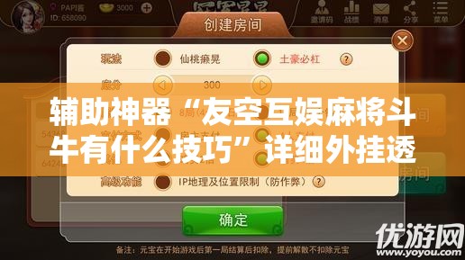 辅助神器“友空互娱麻将斗牛有什么技巧”详细外挂透视辅助软件教程