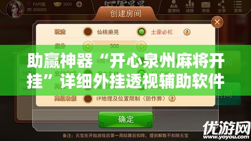 助赢神器“开心泉州麻将开挂”详细外挂透视辅助软件教程