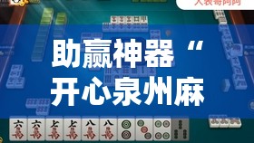 助赢神器“开心泉州麻将开挂	”详细外挂透视辅助软件教程