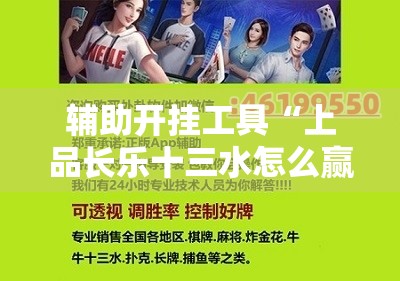 辅助开挂工具“上品长乐十三水怎么赢”开挂辅助脚本+详细开挂安装教程