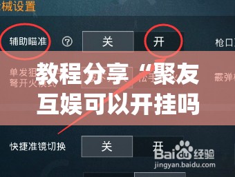 教程分享“聚友互娱可以开挂吗”(免费)开挂辅助教学(最新辅助开挂教程)