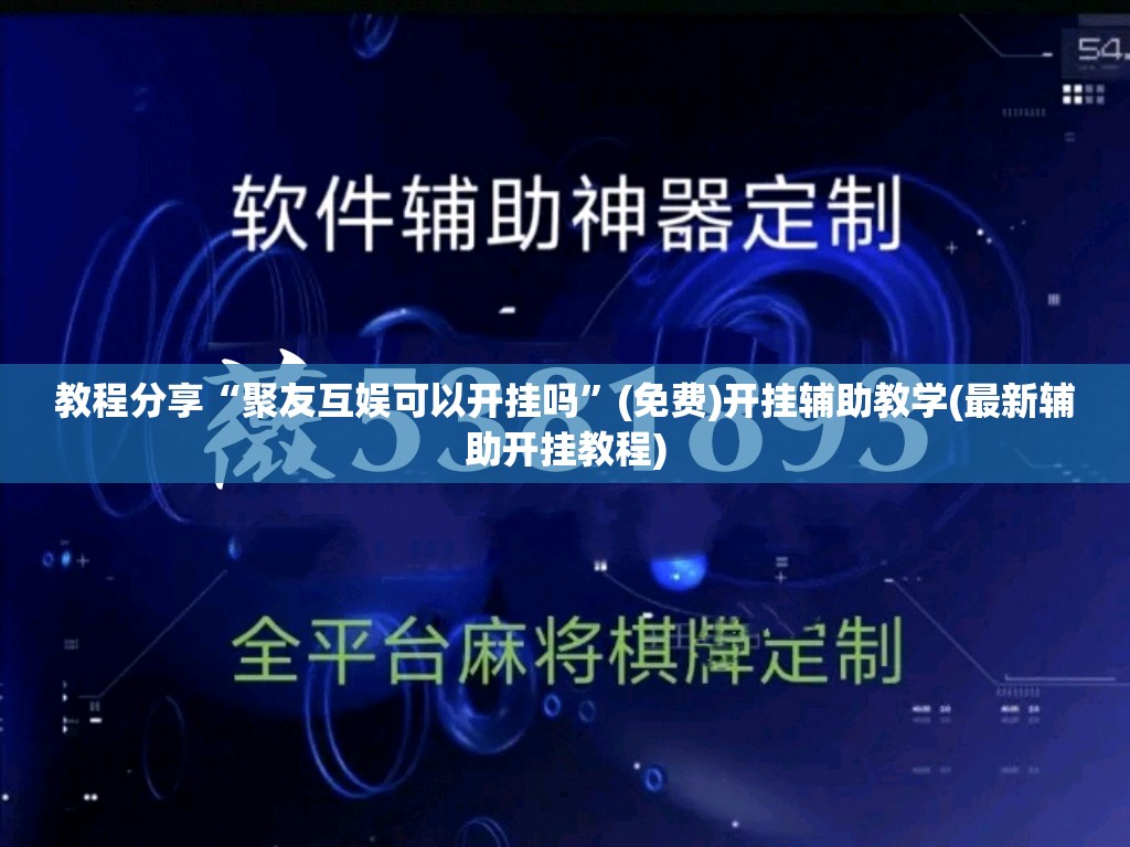 教程分享“聚友互娱可以开挂吗	”(免费)开挂辅助教学(最新辅助开挂教程)