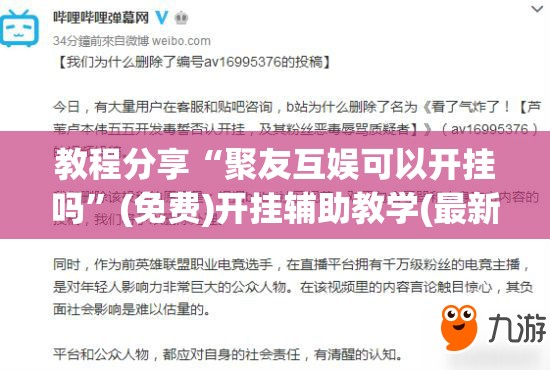 教程分享“聚友互娱可以开挂吗”(免费)开挂辅助教学(最新辅助开挂教程)